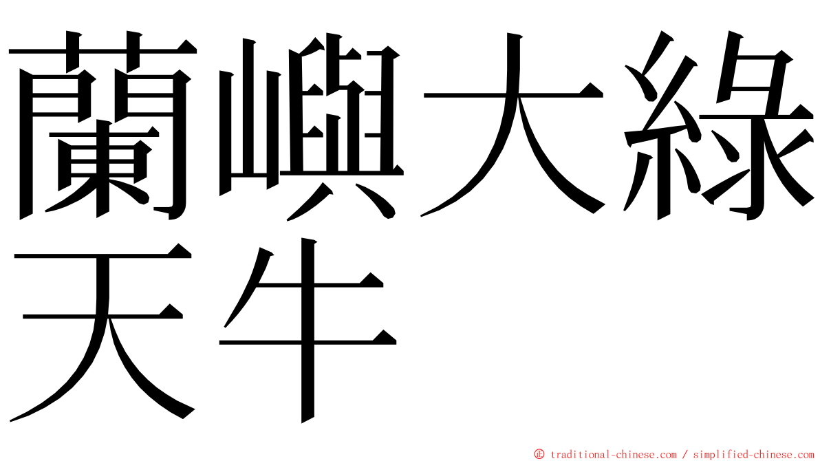 蘭嶼大綠天牛 ming font