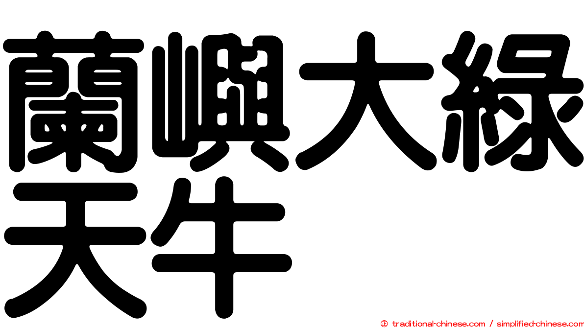 蘭嶼大綠天牛