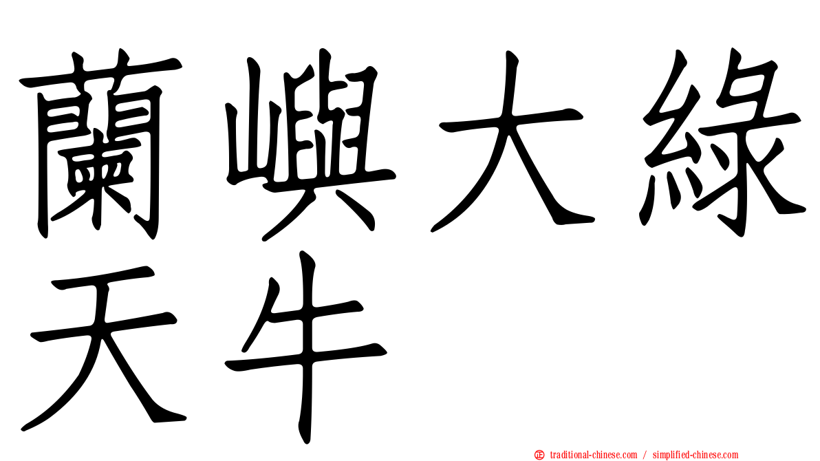 蘭嶼大綠天牛