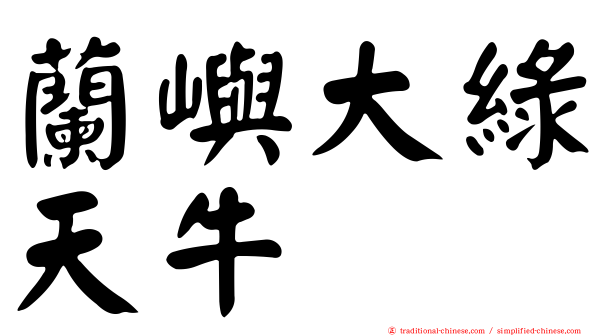 蘭嶼大綠天牛