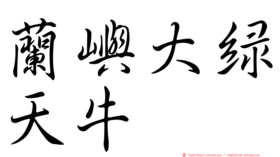 蘭嶼大綠天牛