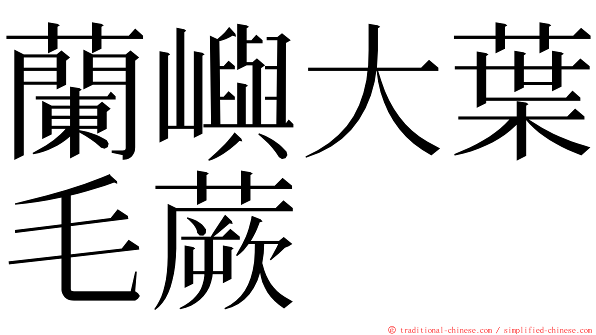 蘭嶼大葉毛蕨 ming font