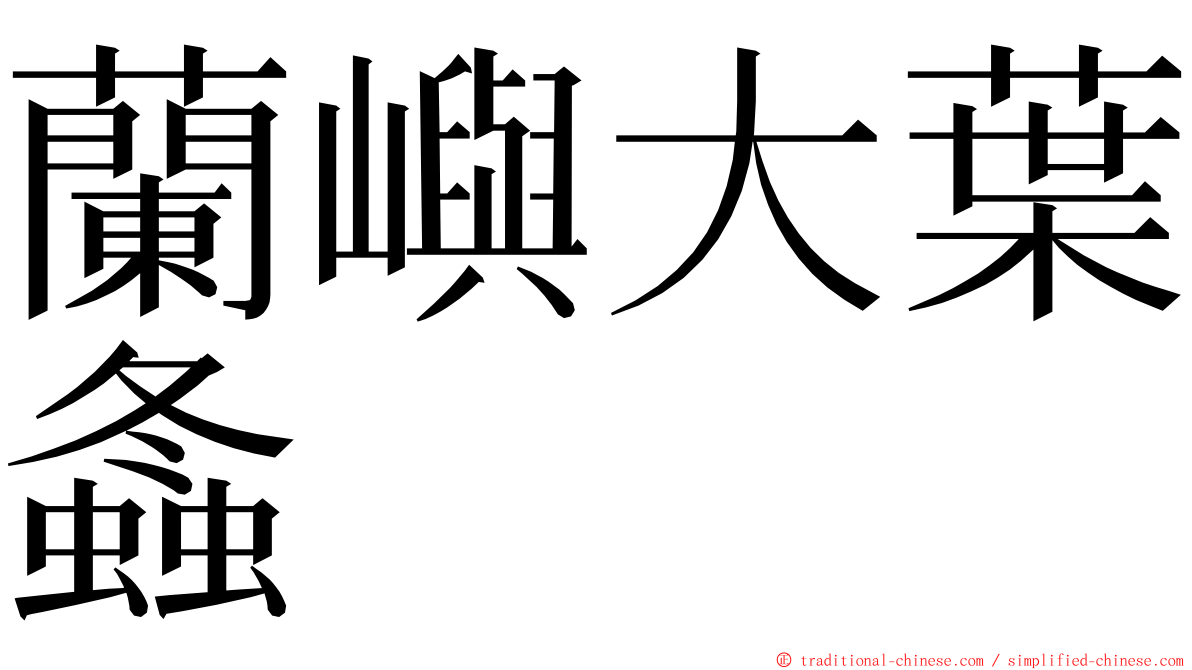 蘭嶼大葉螽 ming font