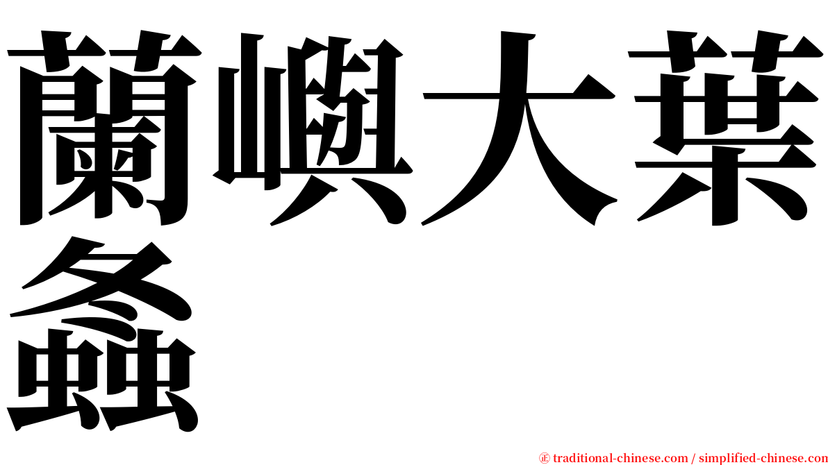 蘭嶼大葉螽 serif font