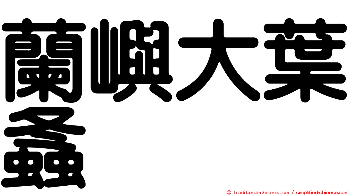 蘭嶼大葉螽