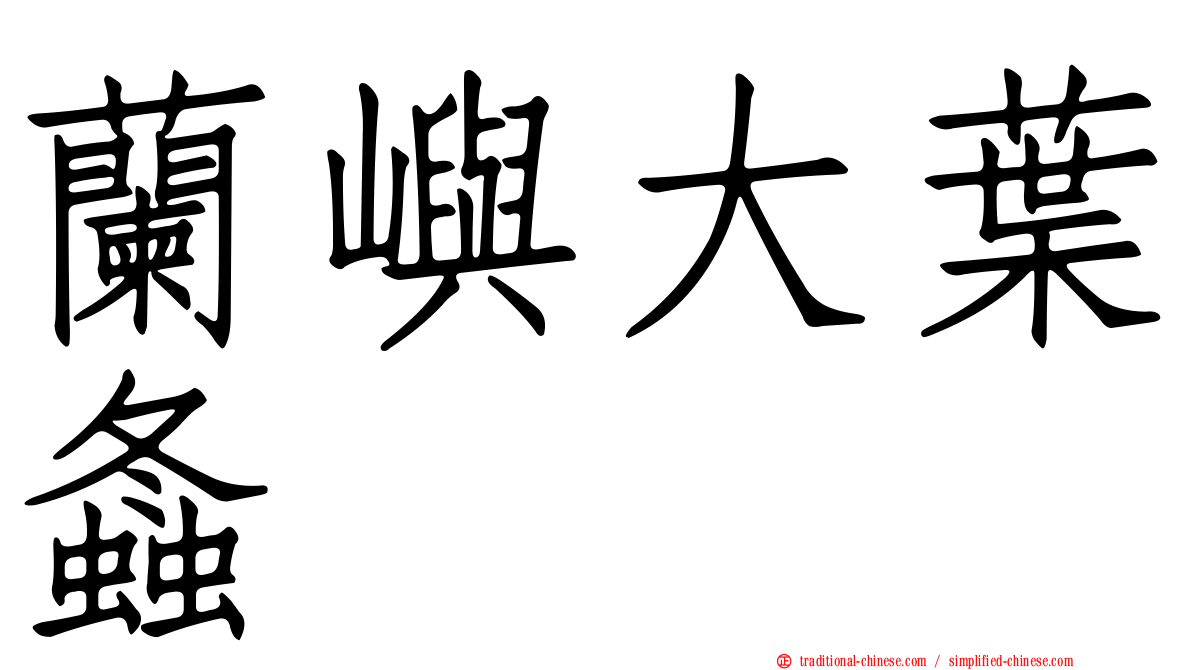 蘭嶼大葉螽