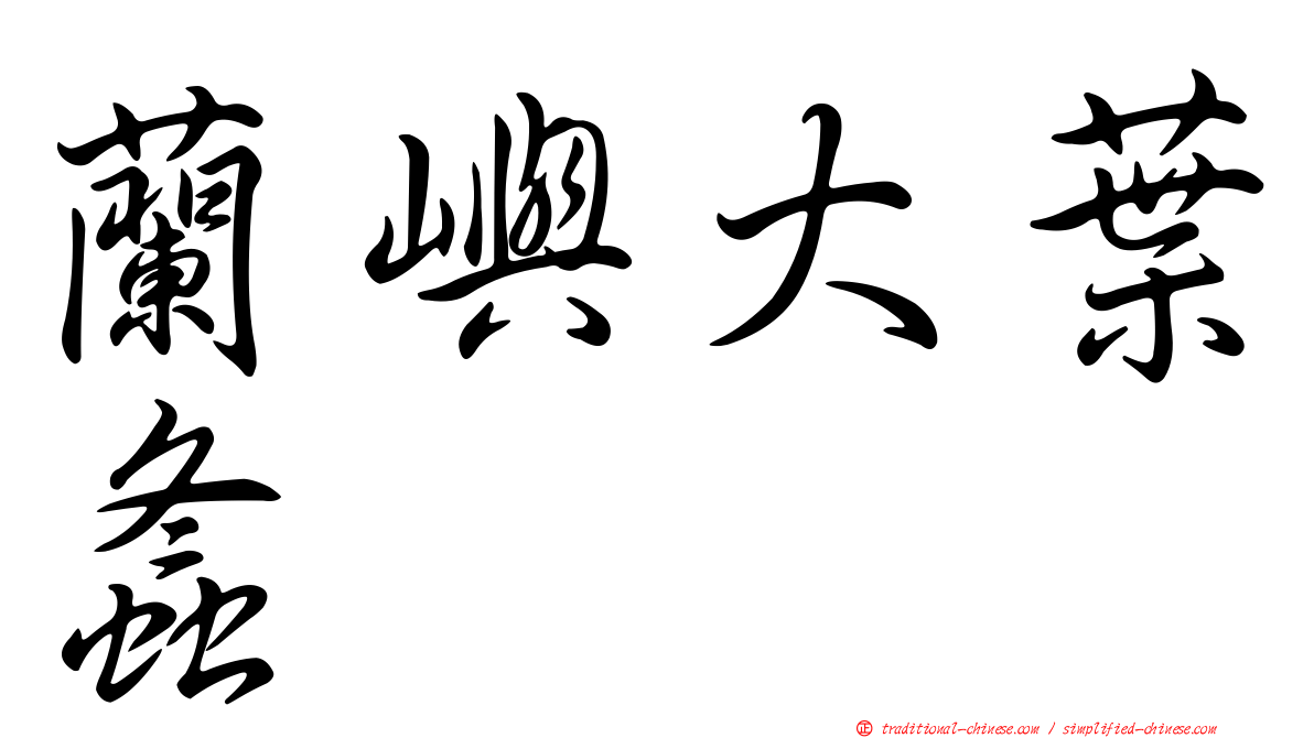 蘭嶼大葉螽