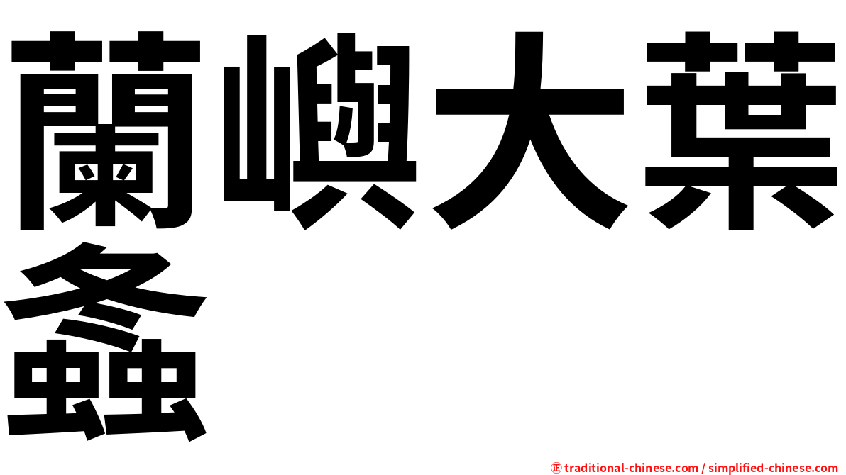 蘭嶼大葉螽