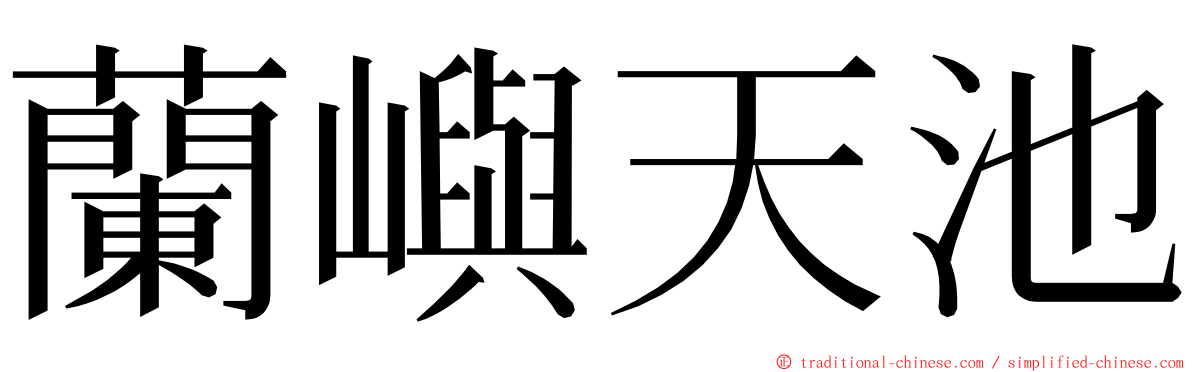 蘭嶼天池 ming font