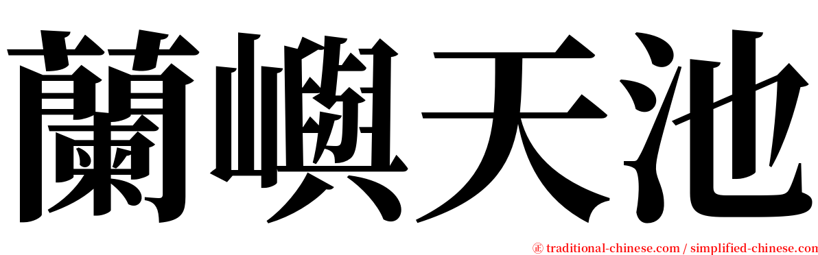 蘭嶼天池 serif font
