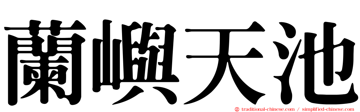 蘭嶼天池