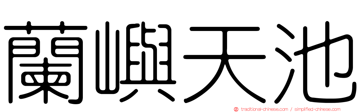 蘭嶼天池