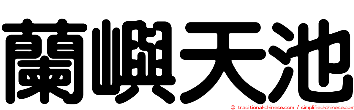 蘭嶼天池
