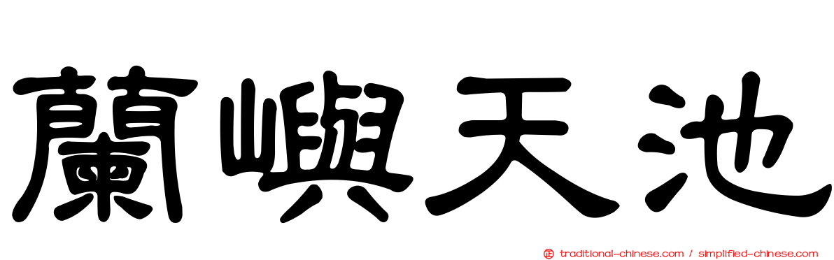 蘭嶼天池