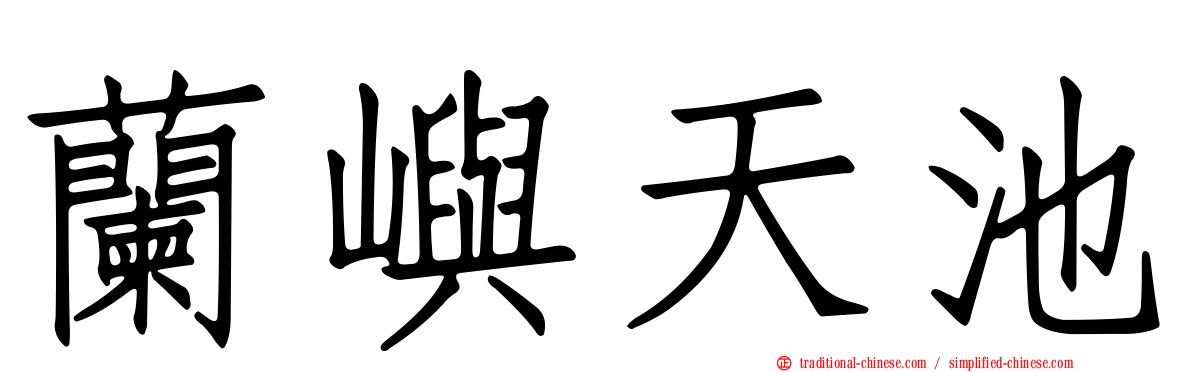 蘭嶼天池