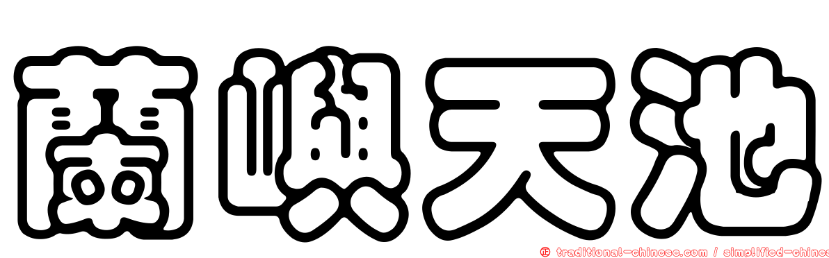 蘭嶼天池