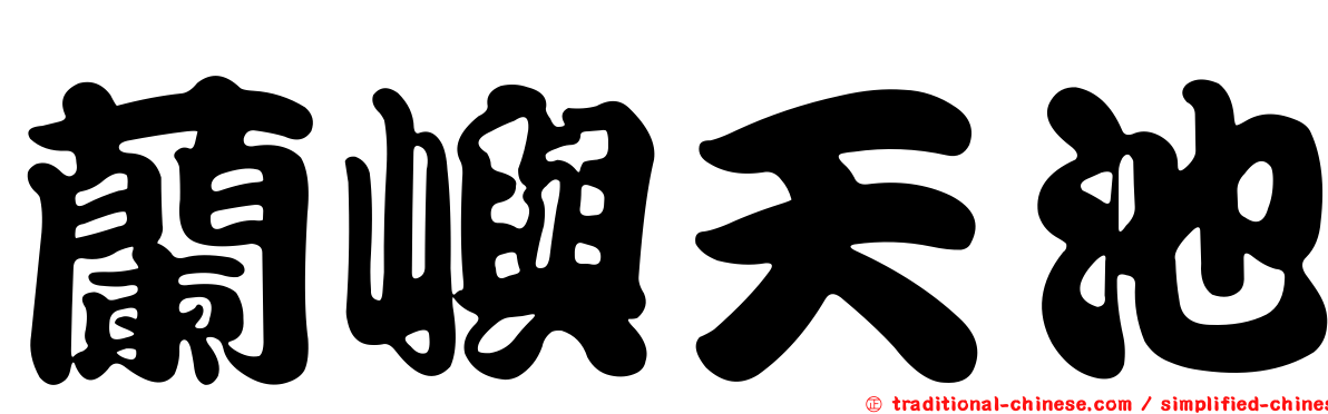 蘭嶼天池