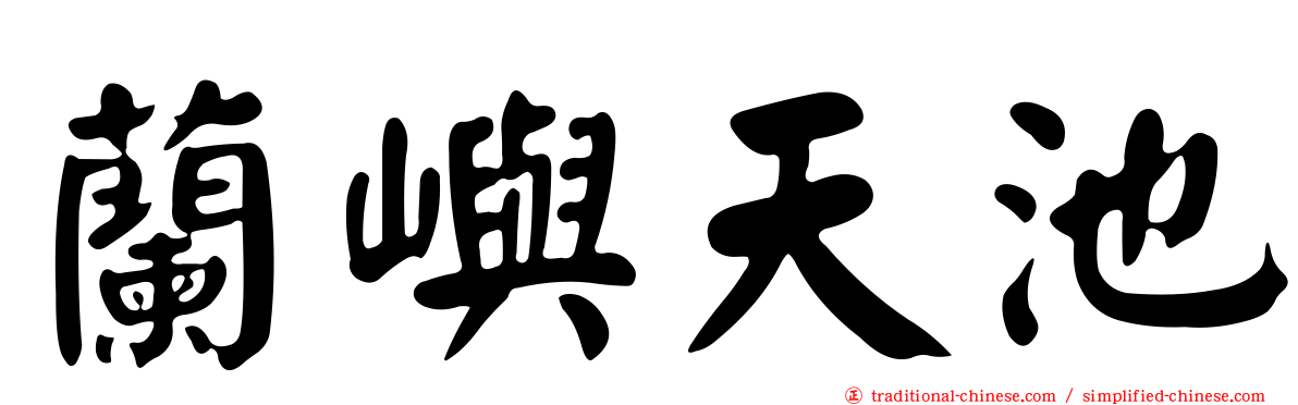 蘭嶼天池