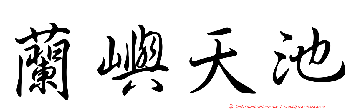 蘭嶼天池
