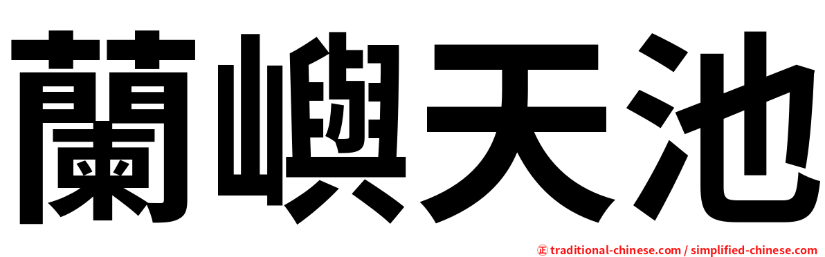 蘭嶼天池