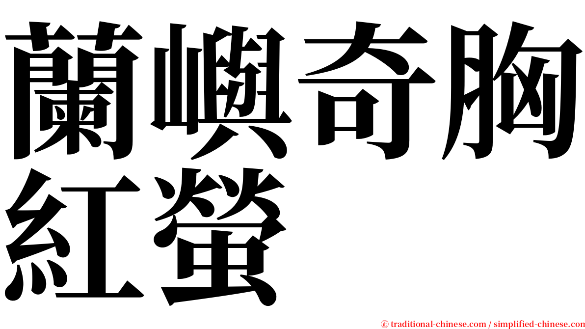 蘭嶼奇胸紅螢 serif font