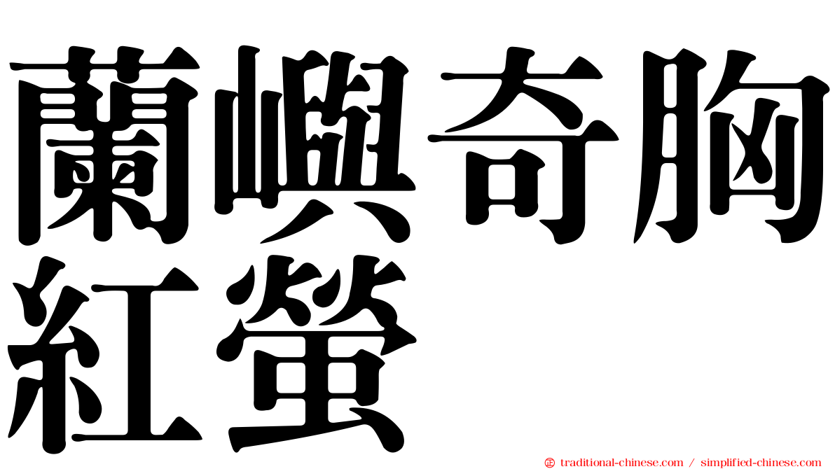蘭嶼奇胸紅螢