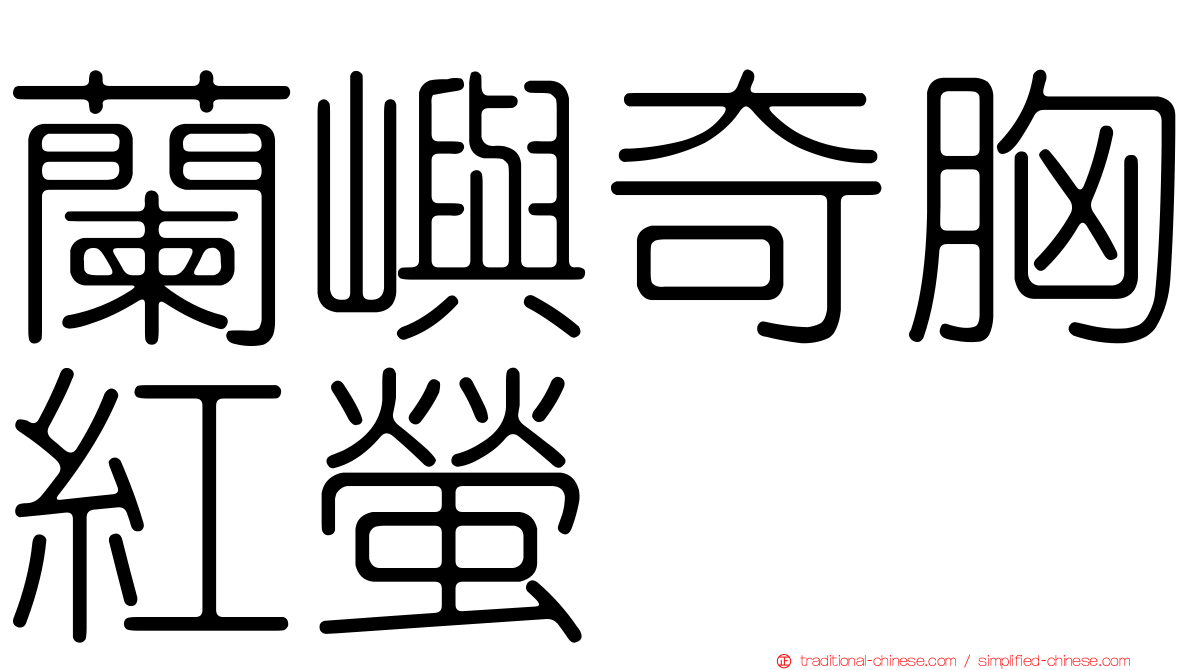 蘭嶼奇胸紅螢