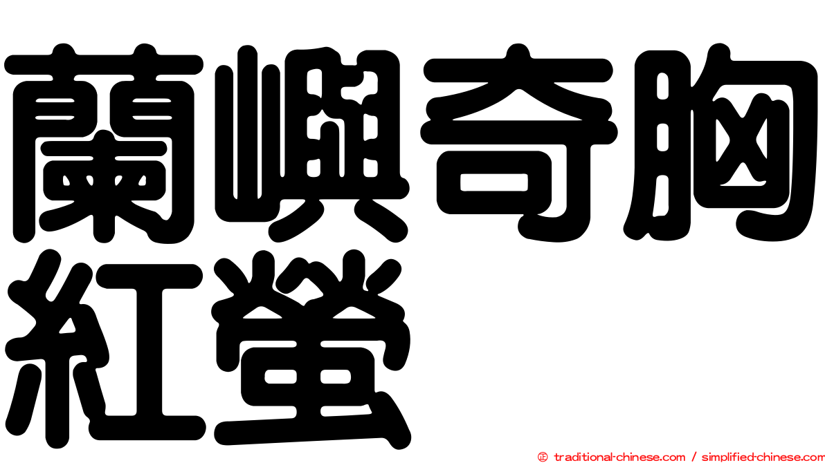 蘭嶼奇胸紅螢