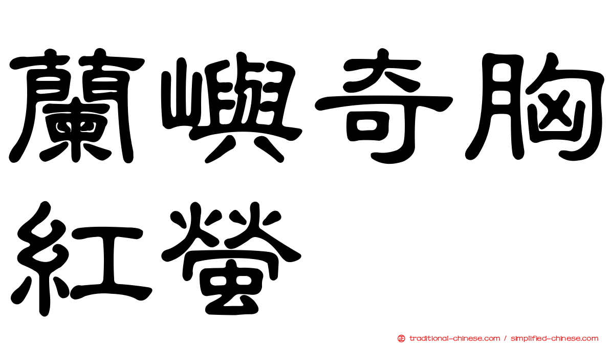 蘭嶼奇胸紅螢