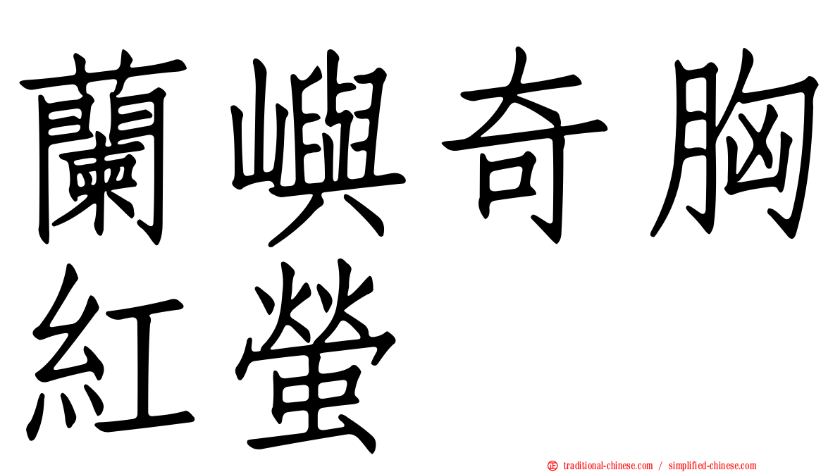 蘭嶼奇胸紅螢