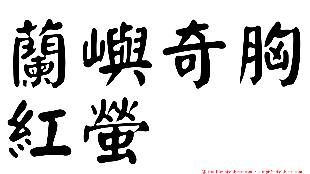 蘭嶼奇胸紅螢