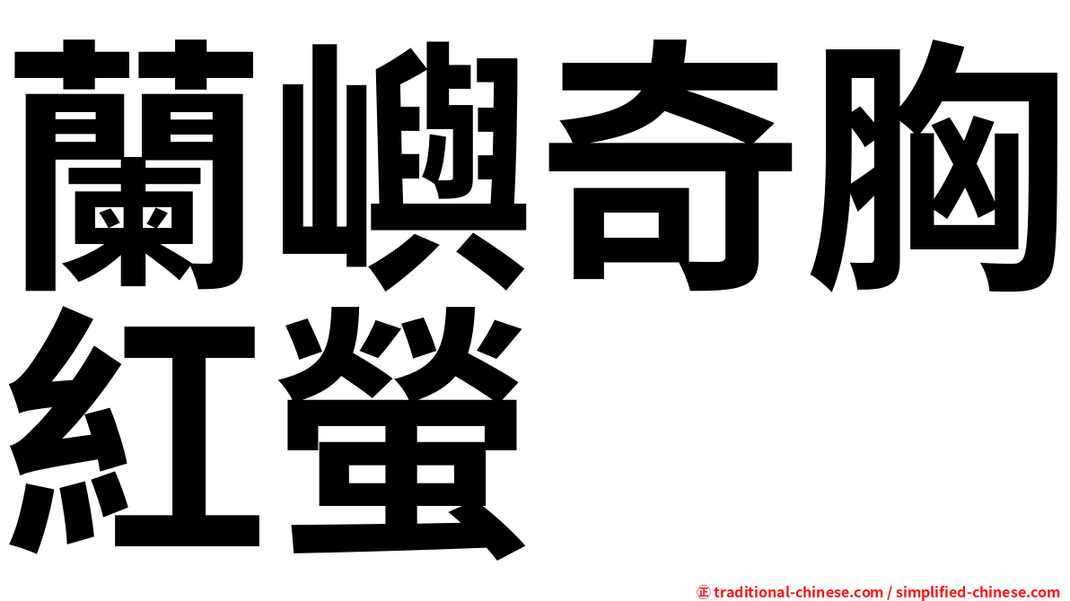 蘭嶼奇胸紅螢