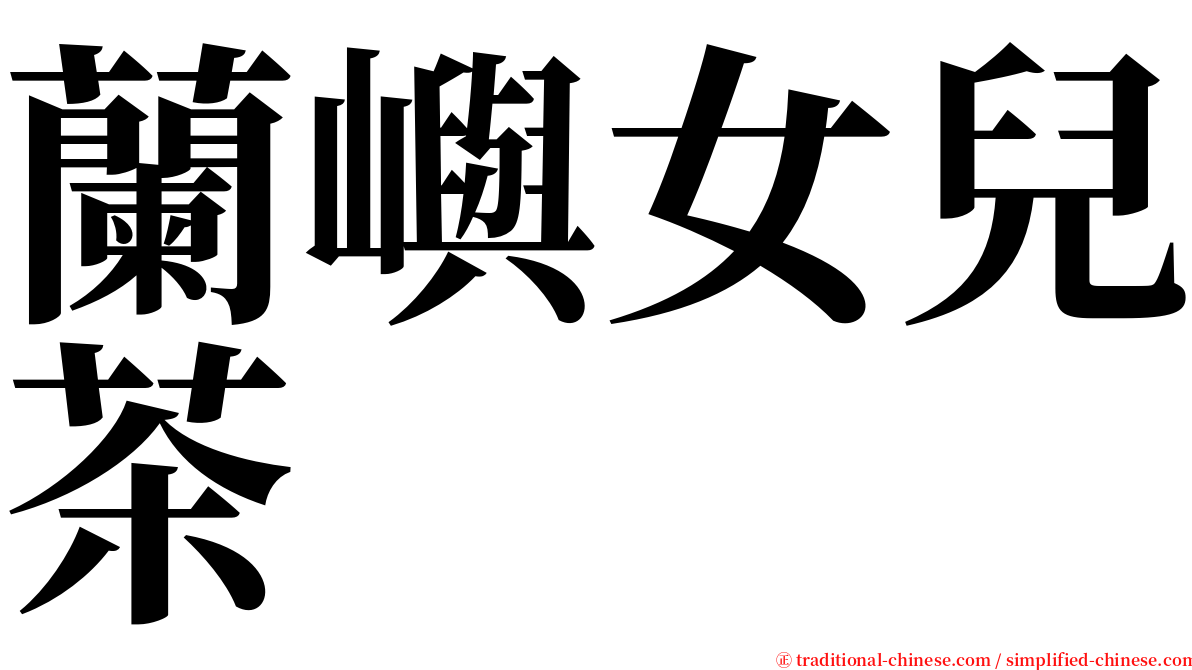 蘭嶼女兒茶 serif font
