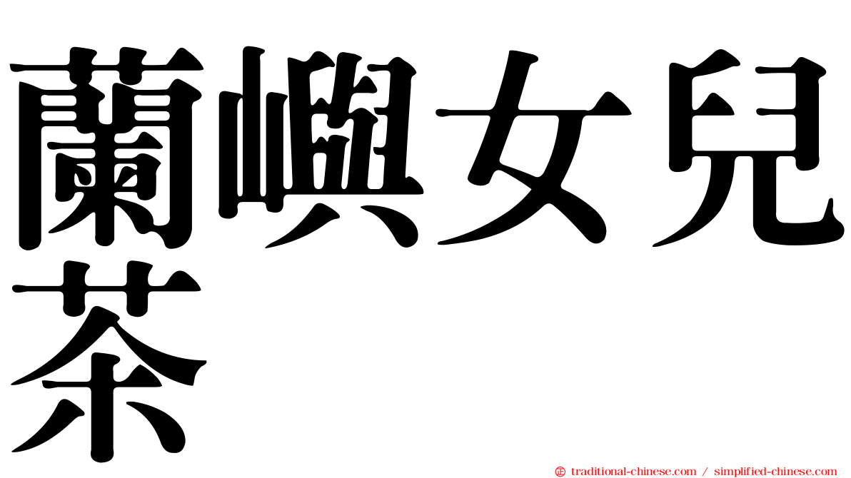 蘭嶼女兒茶