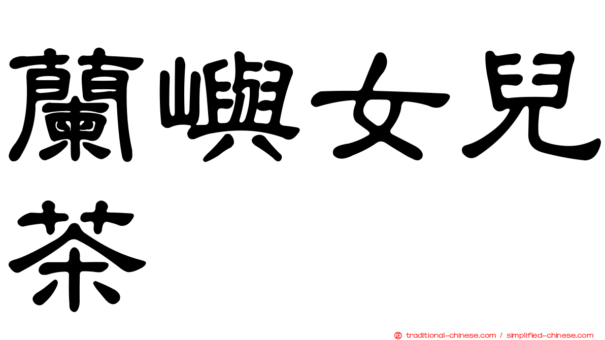 蘭嶼女兒茶