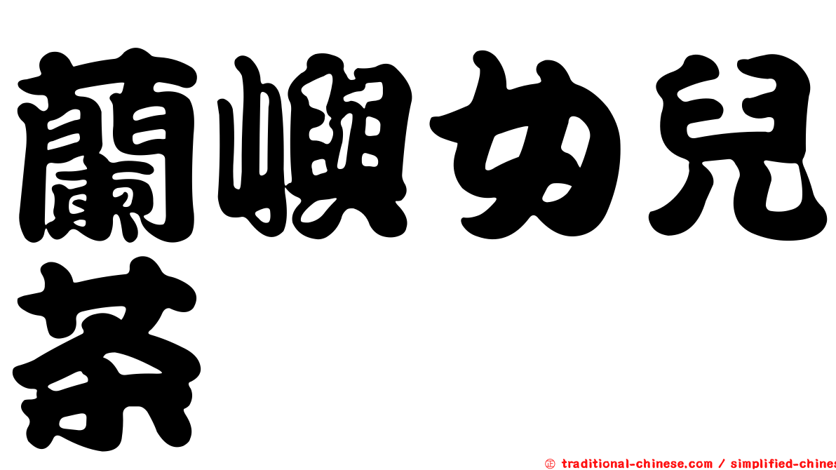 蘭嶼女兒茶