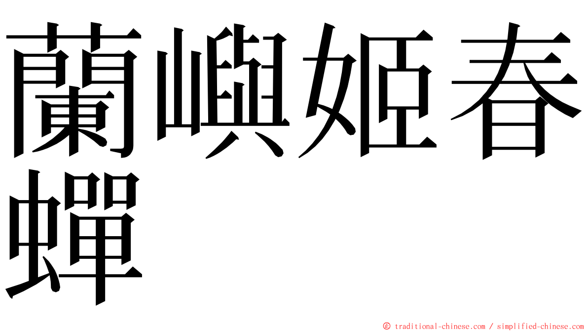 蘭嶼姬春蟬 ming font