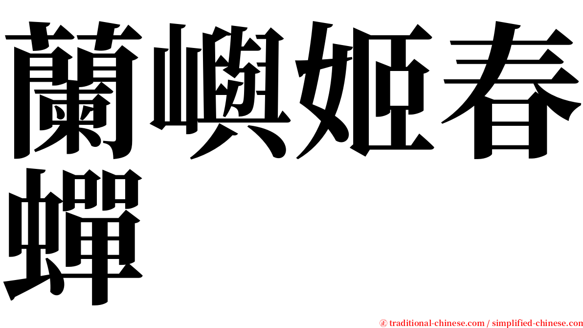 蘭嶼姬春蟬 serif font