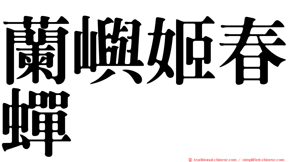 蘭嶼姬春蟬