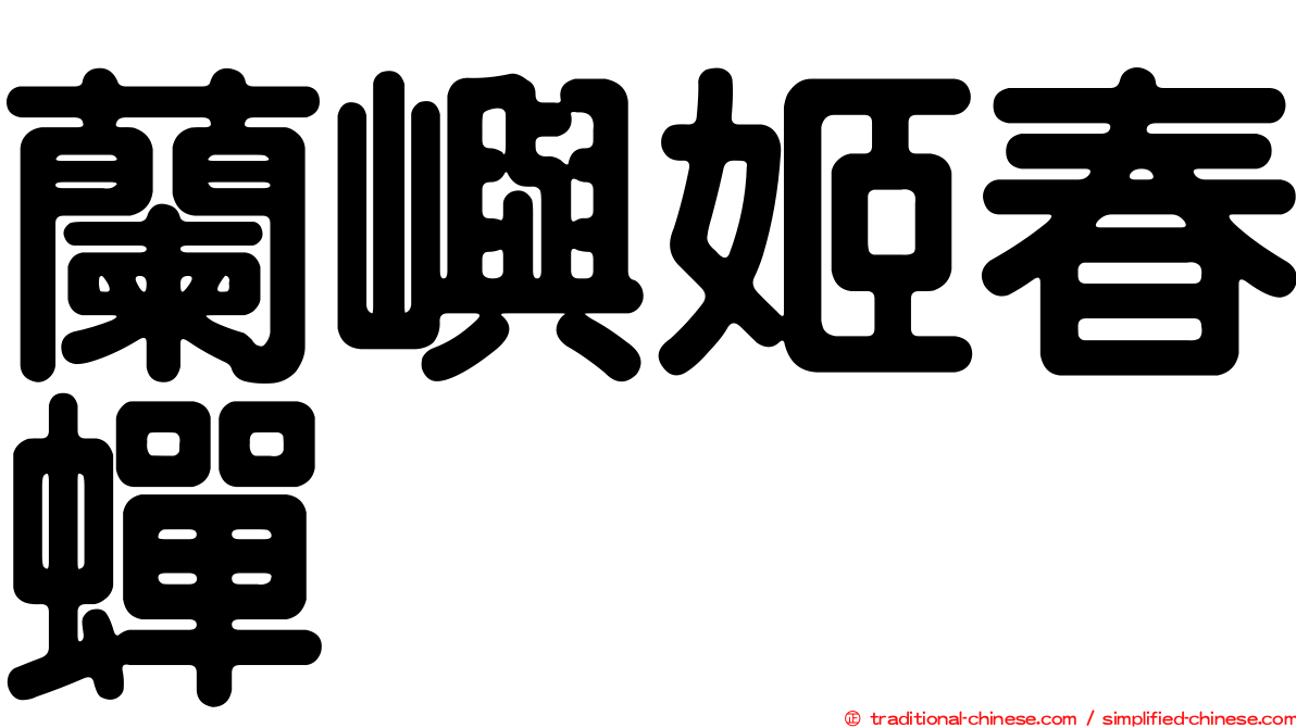 蘭嶼姬春蟬