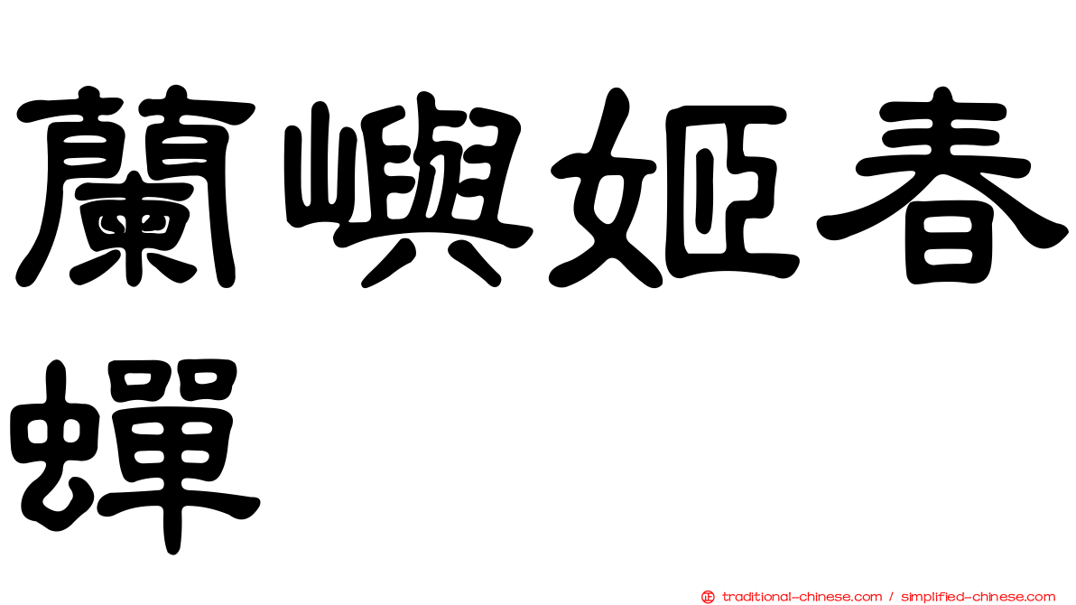 蘭嶼姬春蟬