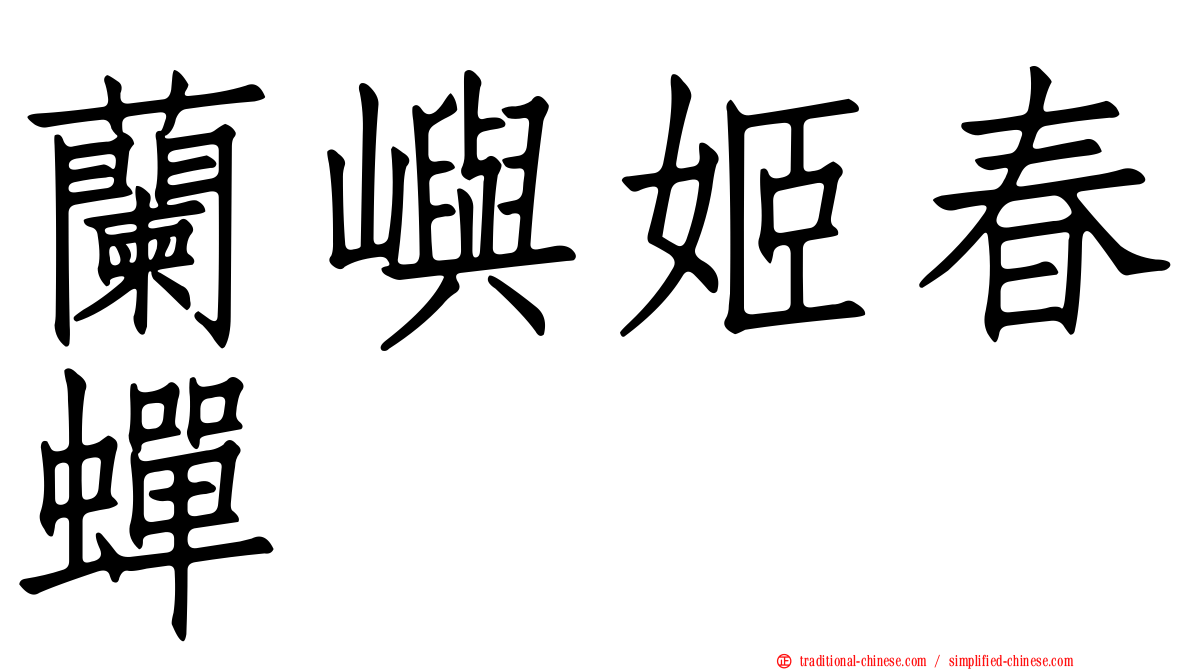 蘭嶼姬春蟬