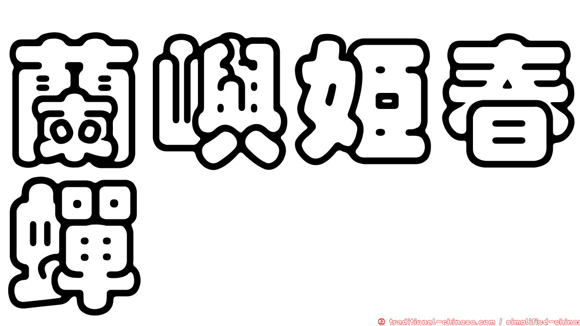 蘭嶼姬春蟬