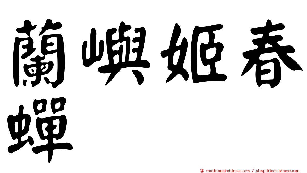 蘭嶼姬春蟬