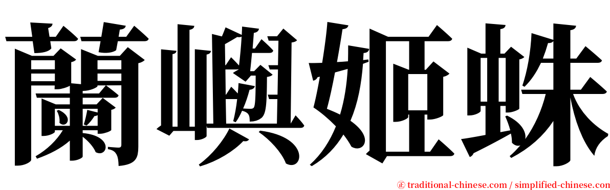 蘭嶼姬蛛 serif font