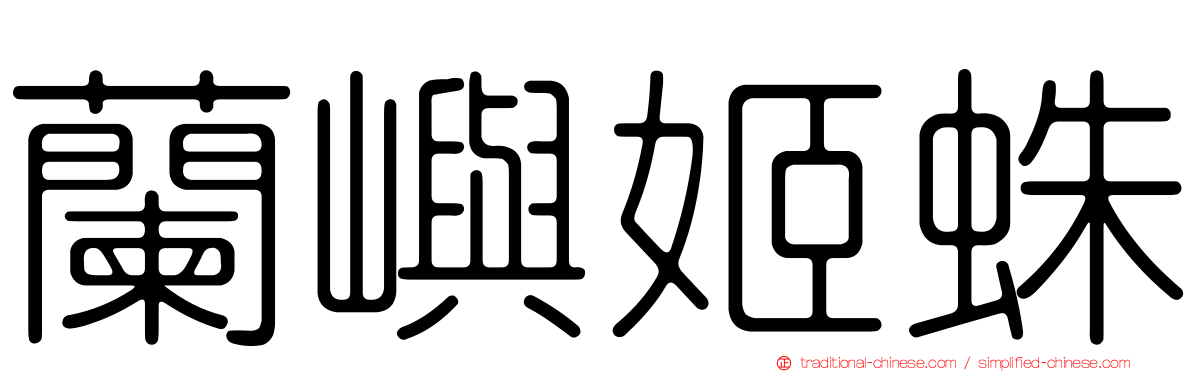 蘭嶼姬蛛