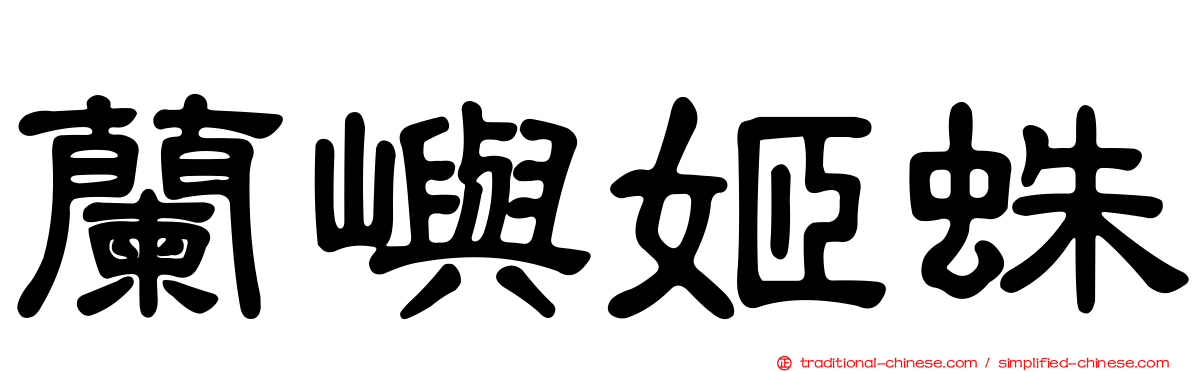蘭嶼姬蛛