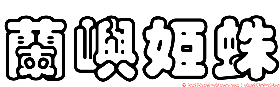蘭嶼姬蛛