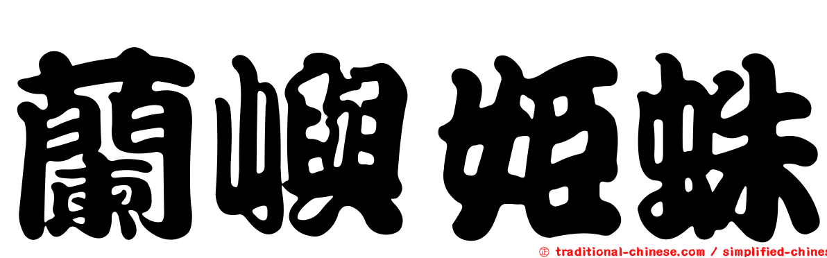 蘭嶼姬蛛