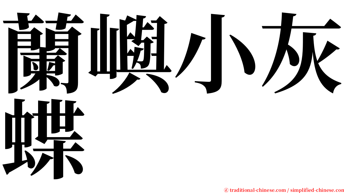蘭嶼小灰蝶 serif font